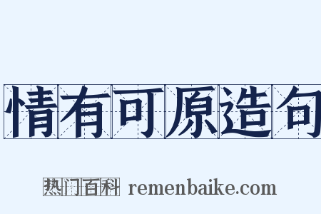 情有可原造句是什么意思的图片